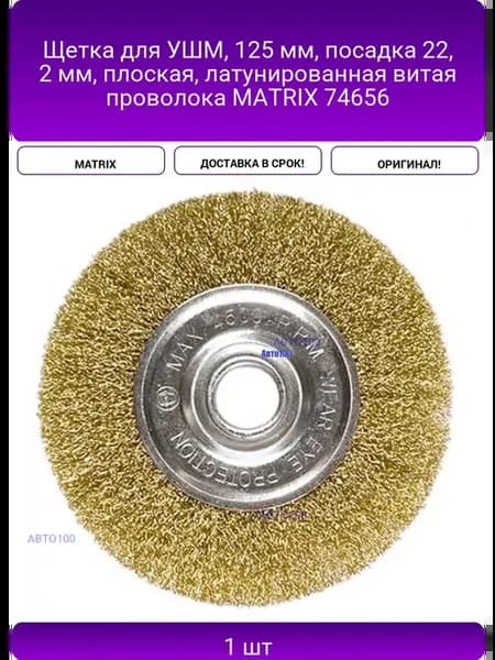 Щетка для УШМ, 125 мм, посадка 22, 2 мм, плоская