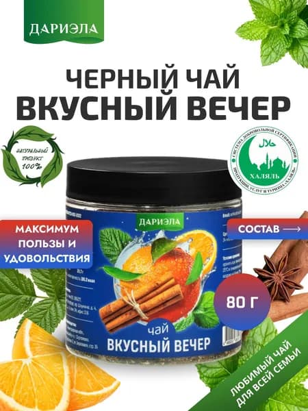 Черный чай "Вкусный Вечер", 80 г