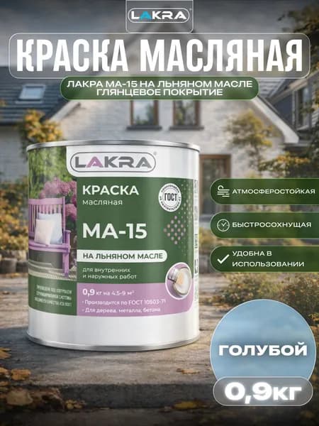 Краска масляная Лакра МА-15 для деревянных и металлических поверхностей Голубой 0,9кг