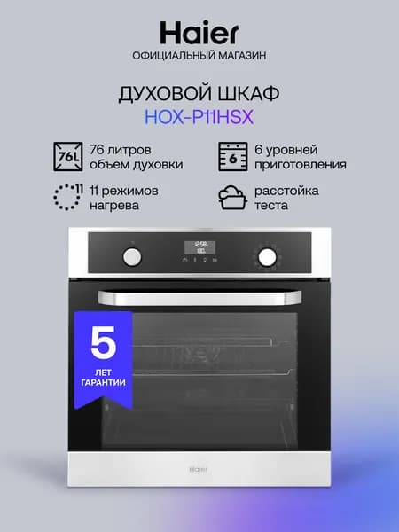 Духовой шкаф Haier HOX-P11HSX нерж. сталь, 76л, 11 режимов, конвекция