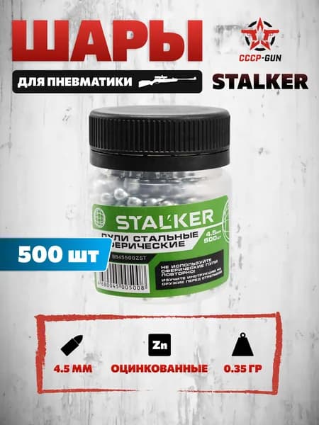 Шарики для пневматики Stalker 4.5 мм (500 шт, оцинкованные)
