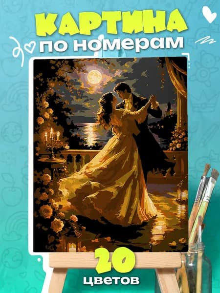 Картина по номерам Танцующая пара