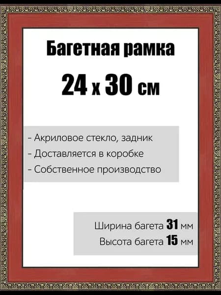 Рамка багетная для картин со стеклом 24 x 30 см, РБ-022