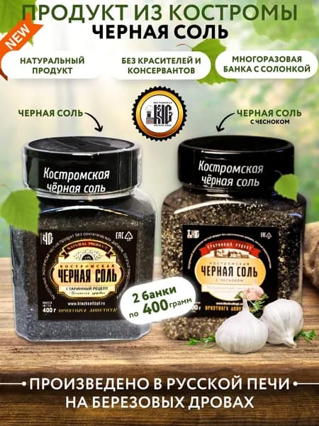 Костромская черная соль + черная соль с чесноком в банках солонках 400 гр.