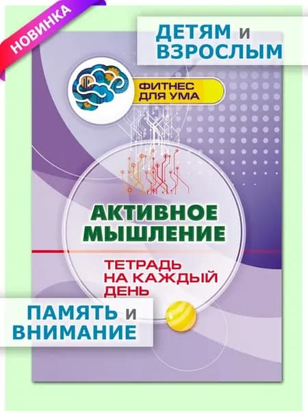 Активное мышление тетрадь на каждый день