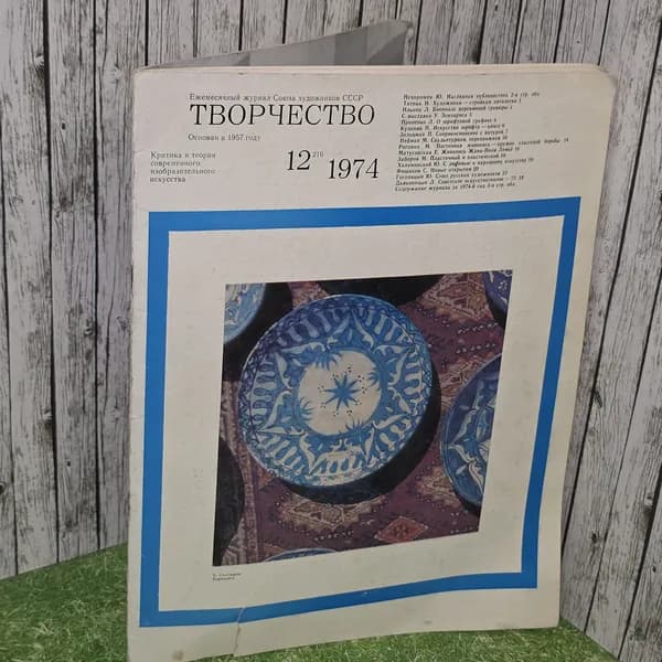 Журнал "Творчество № 12 1974г/Критика и теория современного изобразительного искусства "