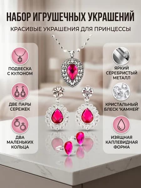 Набор детских украшений для маленьких принцесс с подвесками.
