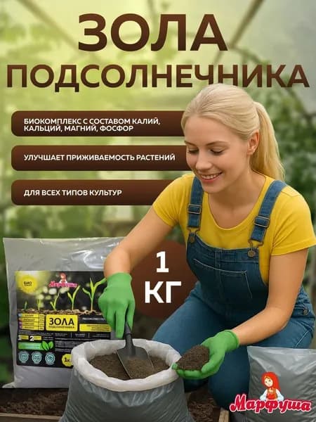 Зола подсолнечника удобрение 1кг (3л)