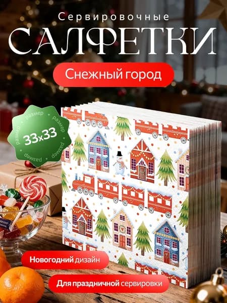 Салфетки сервировочные 3 слоя 33х33см с рисунком "Снежный город"