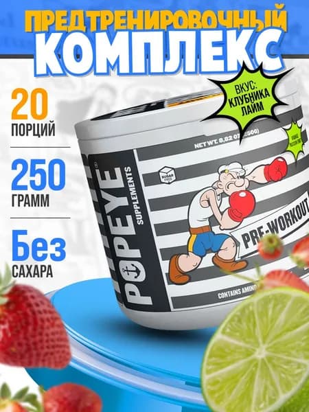 Предтренировочный комплекс Popeye Supplement Pre-Workout 250 гр порошок со вкусом клубника-лайм