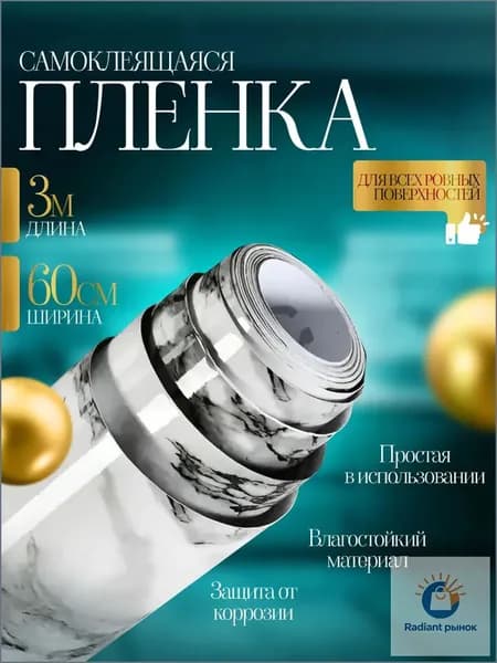 Самоклеящаяся пленка для мебели и кухни