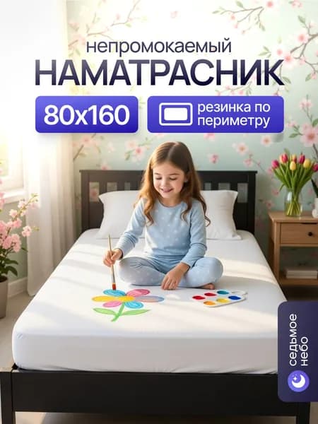 Наматрасник 80х160 непромокаемый с резинкой по периметру махровый защитный