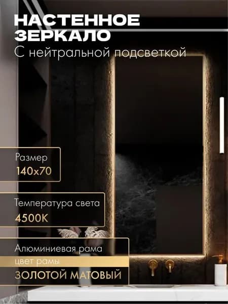 Зеркало в ванную 140х70 см. с подсветкой в раме настенное
