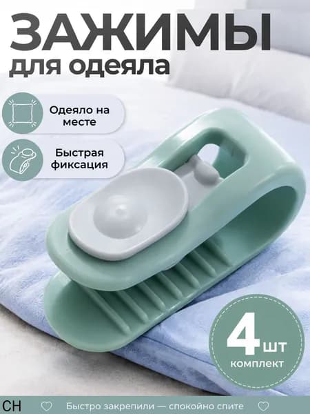 Зажимы для одеяла в пододеяльнике, клипсы фиксаторы без иглы 4 шт, зеленый
