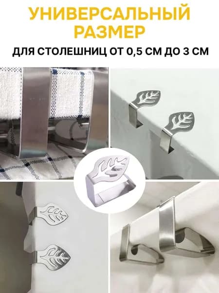 Зажимы для скатерти 4 шт