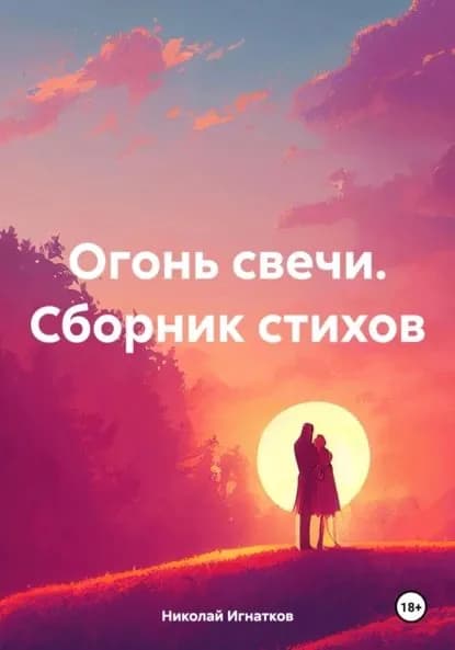 Огонь свечи. Сборник стихов | Игнатков Николай Викторович | Электронная книга