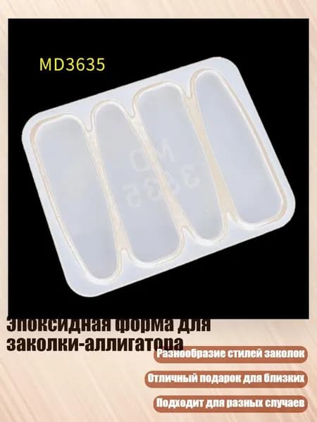 Эпоксидная форма для заколки-аллигатора, - MD3635