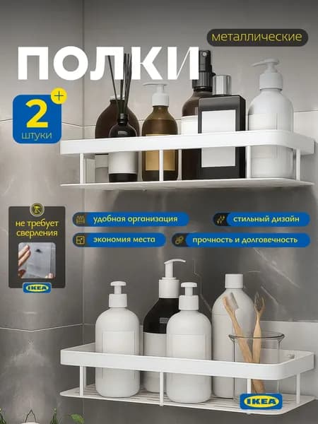 IKEA Полка для ванной Настенная Прямая, 30х13, 2 шт.