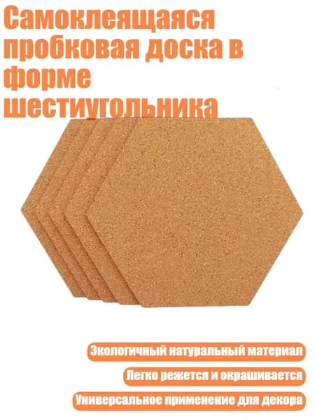 Самоклеящаяся пробковая доска в форме шестиугольника