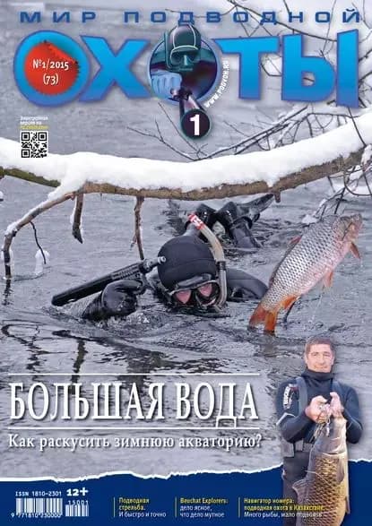 Мир подводной охоты No1/2015 | Электронная книга