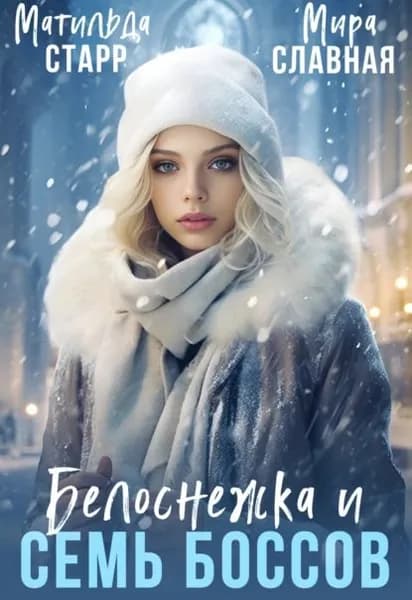 Белоснежка и семь боссов | Славная Мира, Старр Матильда | Электронная книга