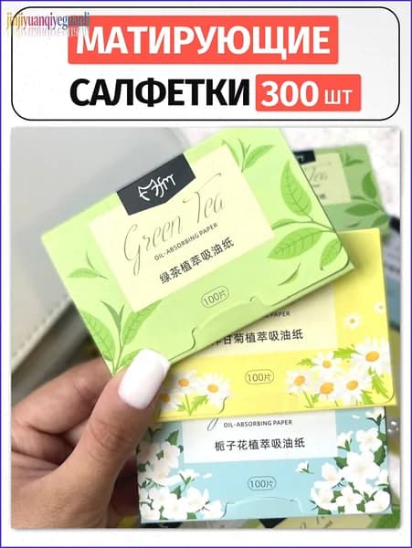 Матирующие салфетки для лица от жирного блеска набор 300 шт, экстракт зеленого чая, ромашки, гардении