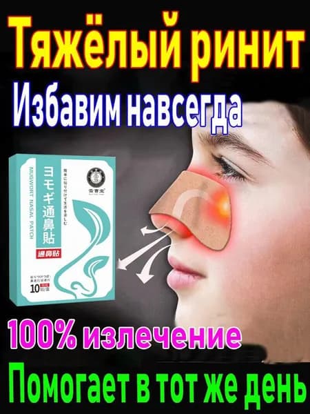 Пластырь от заложенности носа и ринита, 10 шт.