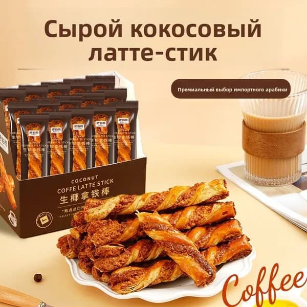Хрустящие палочки со вкусом кокосового латте, 10 индивидуальных упаковок, 300 г