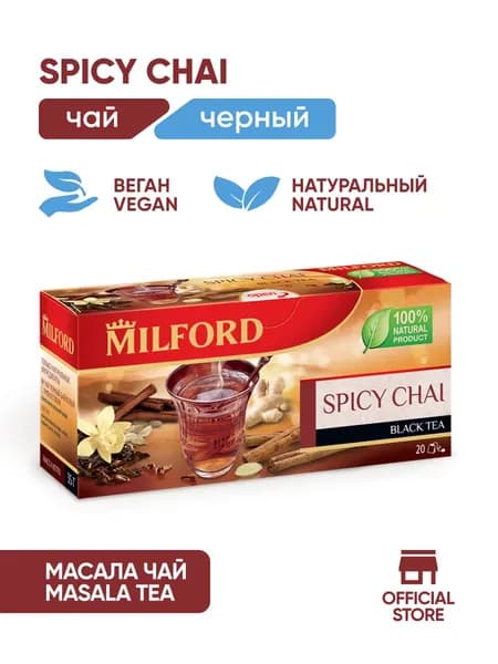 Чёрный чай Milford с пряностями в пакетиках Милфорд со специями