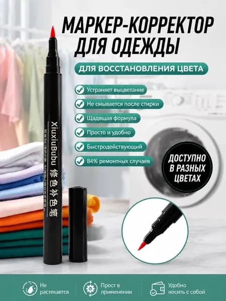 Восстановитель цвета одежды после отбеливания, маркер для ткани 84, ручка для реставрации и подкраски одежды, средство для восстановления цвета