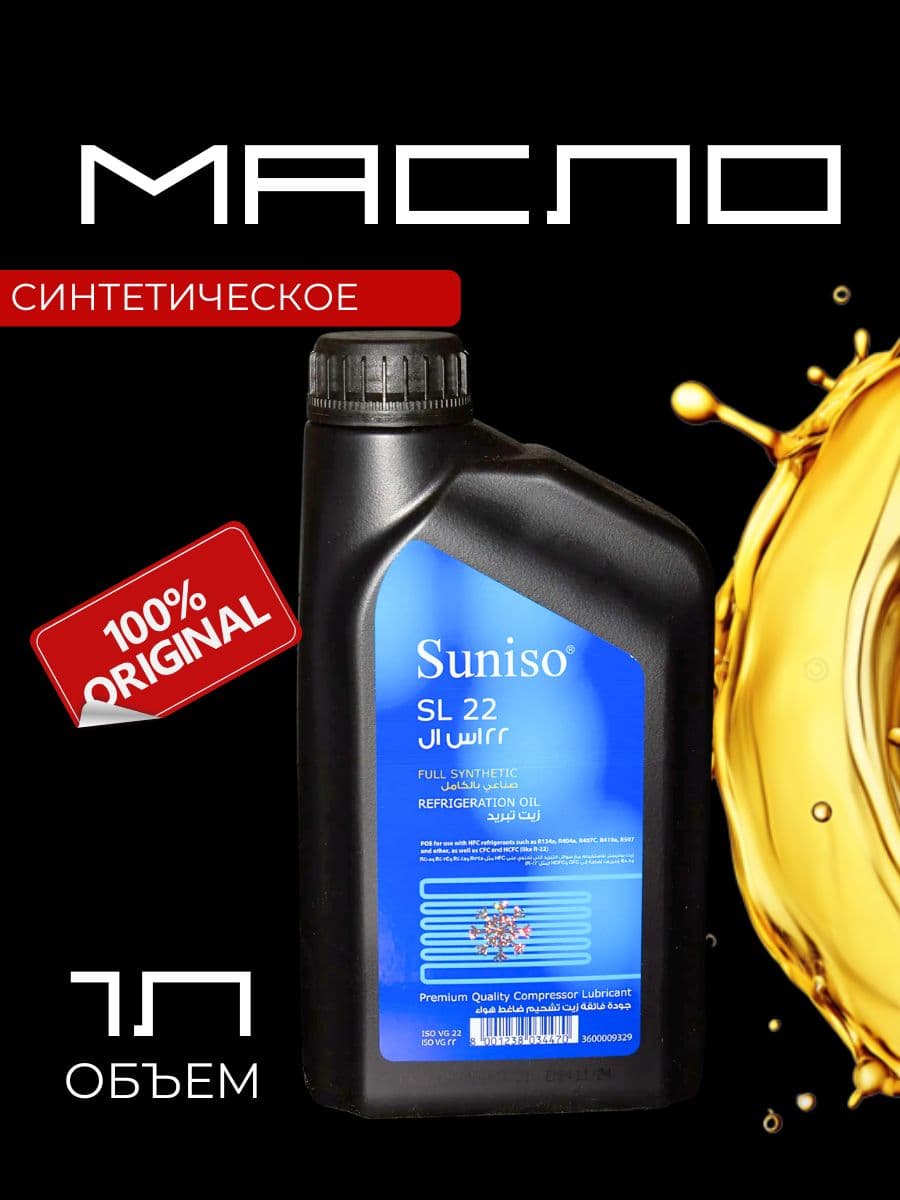 Масло синтетическое Suniso SL 22 (1л)