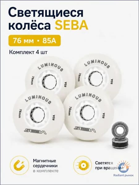 Колеса для роликов светящиеся Seba Luminous белое-76mm/85A 4шт