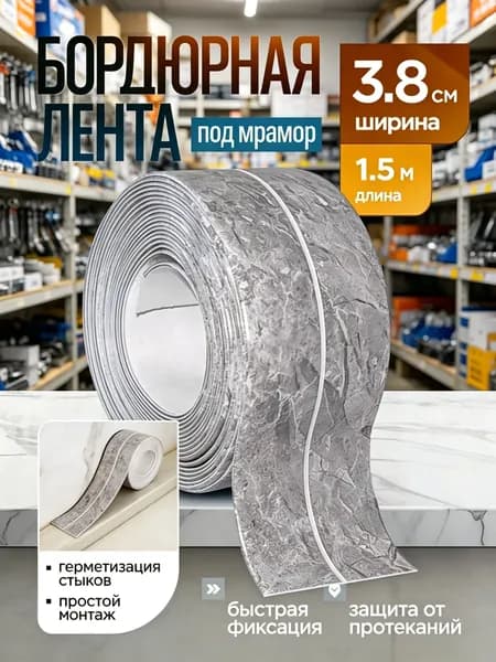 Бордюрная лента 3.7 мм 1.5 м, 1 шт