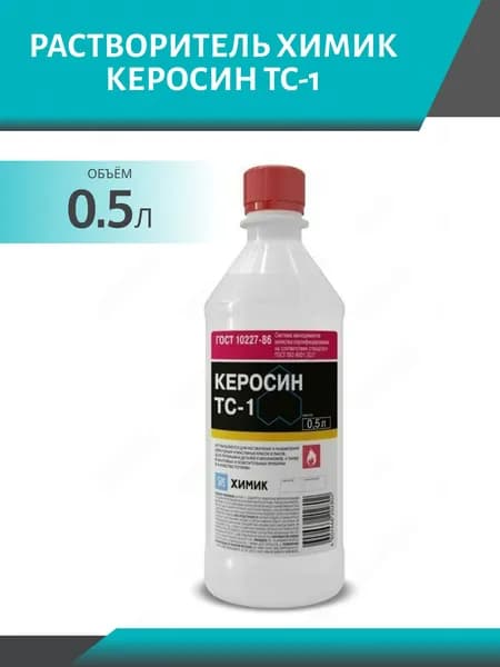 Растворитель ХИМИК Керосин ТС-1 0.5 л