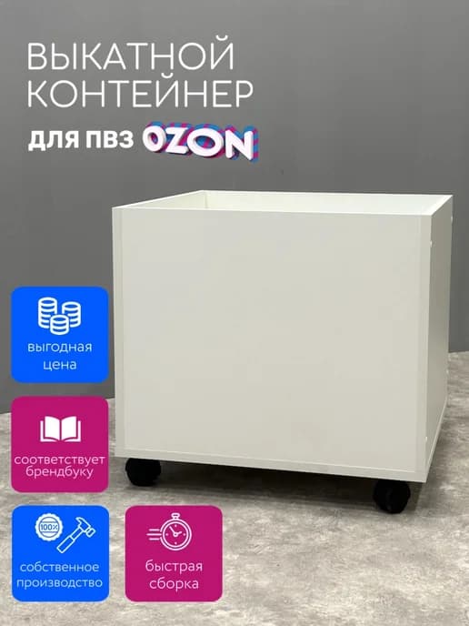 Выкатной контейнер Малый для ПВЗ Озон