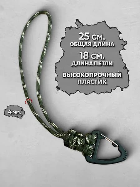 Темляк для ножа, брелок для ключей, с карабином. (Камуфляж)