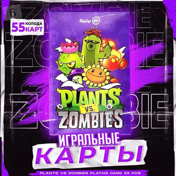 Карты игральные Plants Vs Zombies / Покерные карты Растения против Зомби / 55 шт