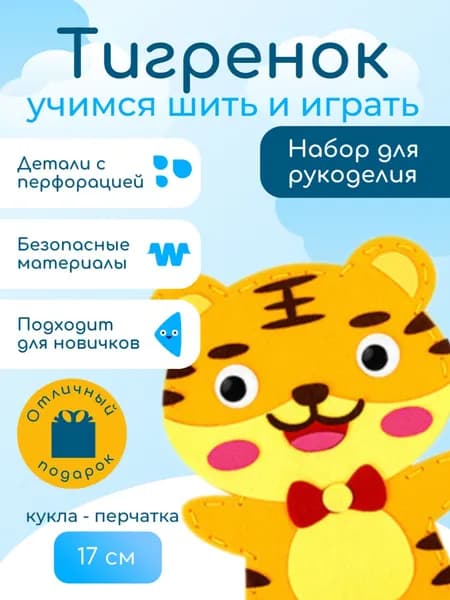 Набор для шитья Тигренок своими руками. Кукла на руку. Набор для творчества.