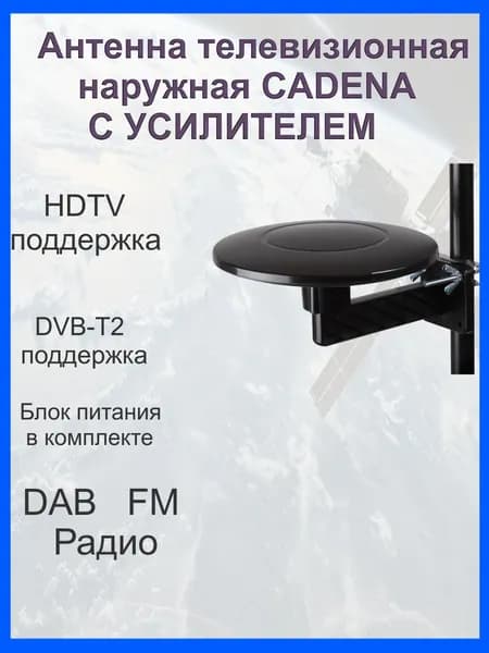 Антенна для цифрового ТВ Cadena AV-9018BO, черный