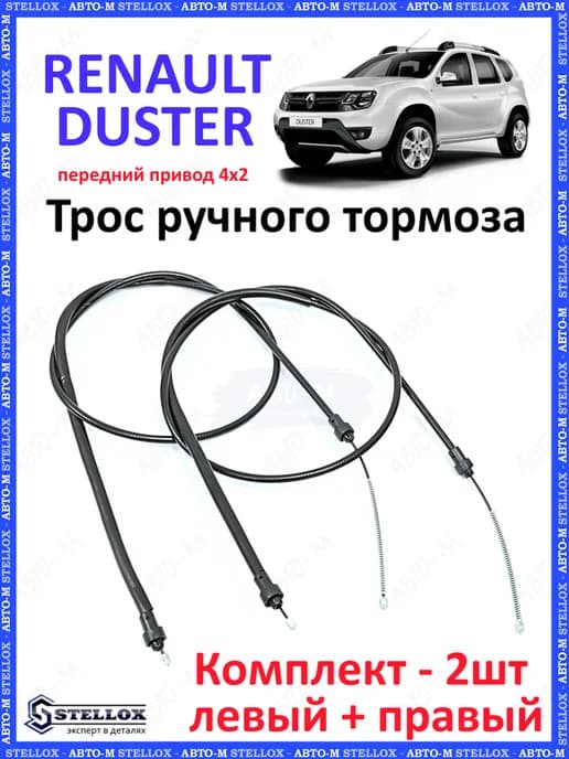 Трос ручного тормоза RENAULT DUSTER 4x2 KAPTUR