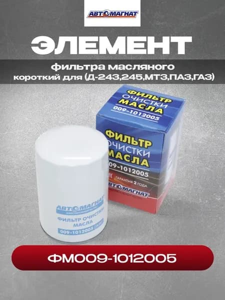 Элемент фильтра масл. ФМ009-1012005 короткий МТЗ,ПАЗ,ГАЗ