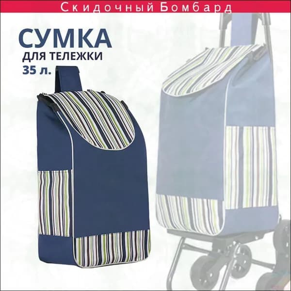 Сумка тележка