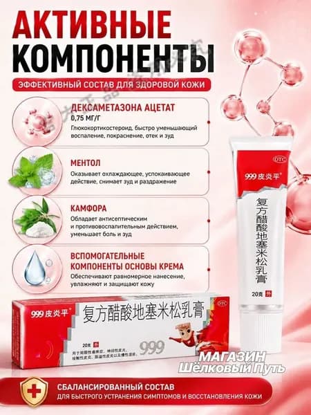Мазь 999 Пианпин для кожи от дерматита экземы и псориаза