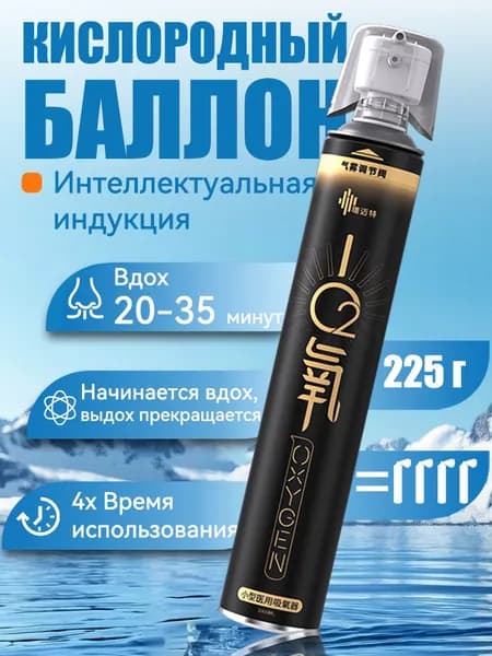 Умный кислородный баллон,вдыхайте перед выпуском кислорода 1шт