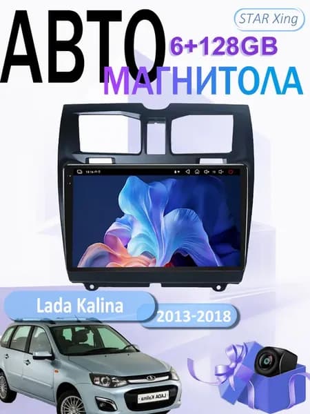 Магнитола 2Din Android 6+128 Lada Kalina 2013-2018 С камерой