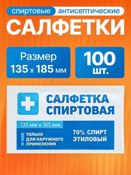Салфетки спиртовые, медицинские, стерильные, инъекционные, антибактериальные, 135х185 мм, 100шт.