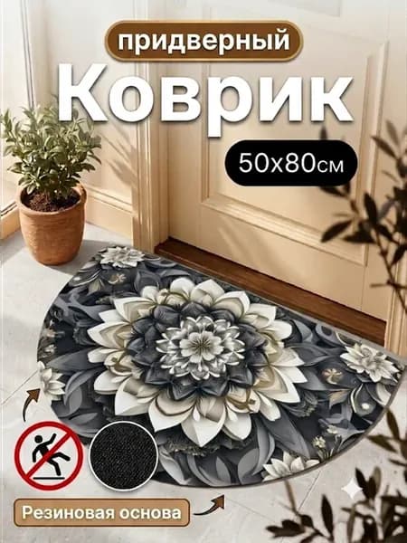 Коврик в прихожую придверный 50х80