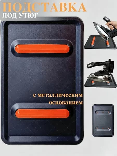 Подставка для утюга силиконовая с металлическим основанием термостойкая, Силиконовая под утюг, Подставка под горячее термостойка, 22.5х14.5 см. Черный