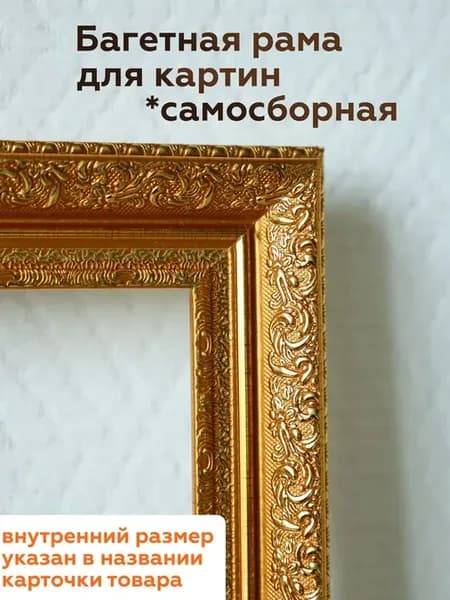 Багетная рама 50х35 для картин на подрамнике