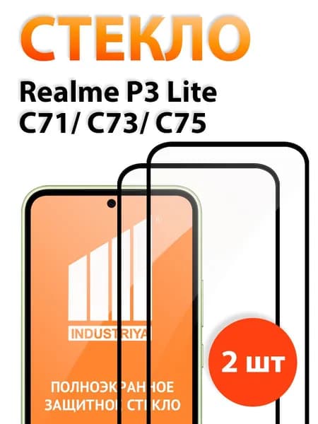 Защитное стекло на Realme C71, C73, C75 и P3 Lite, стекло для Реалми С71, С73, С75 и P3 лайт